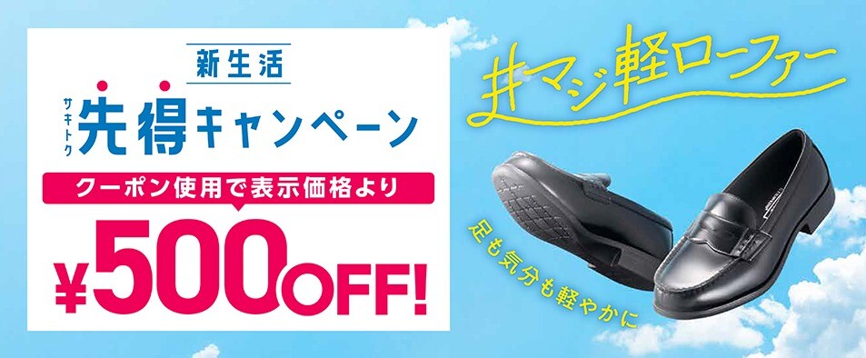 先得キャンペーン開催中!☆軽さ実感! #マジ軽ローファー☆