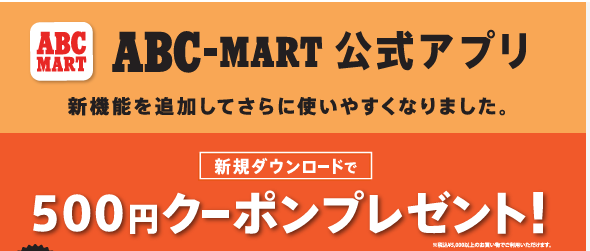 ABCマートアプリ新規ダウンロードで500円オフ🌟