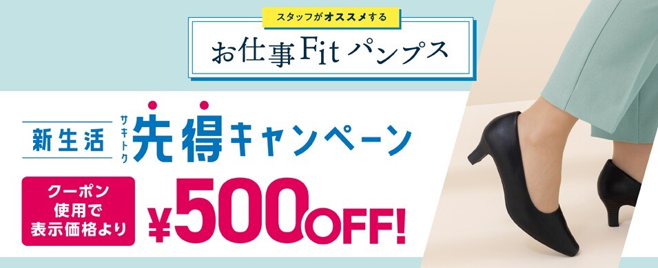 先得キャンペーン開催中!☆お仕事Fitパンプス☆