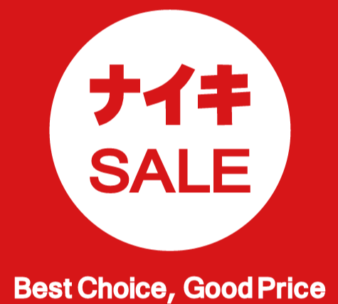 18日まで🔥NIKE期間限定価格スタッフオススメ商品🔥