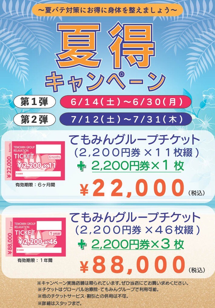 ☆夏得チケットキャンペーン☆