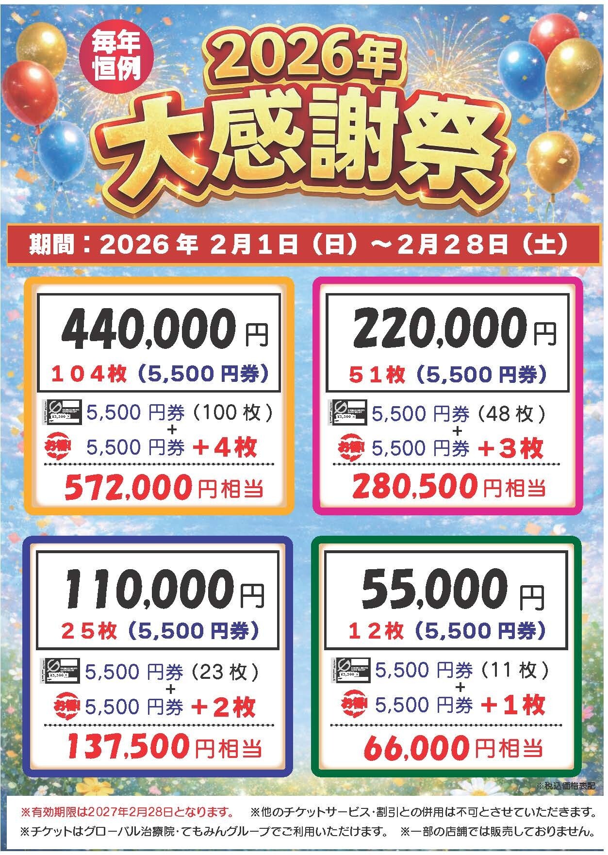 2026年チケットプラスキャンペーン