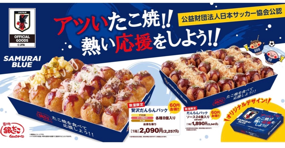 【サッカー日本代表と銀だこの限定商品！】"ぜったいうまい！たこ焼”で日本を熱く。『銀だこサッカー日本代表 ver.オフィシャルライセンス商品』を、6/8（月）発売決定！