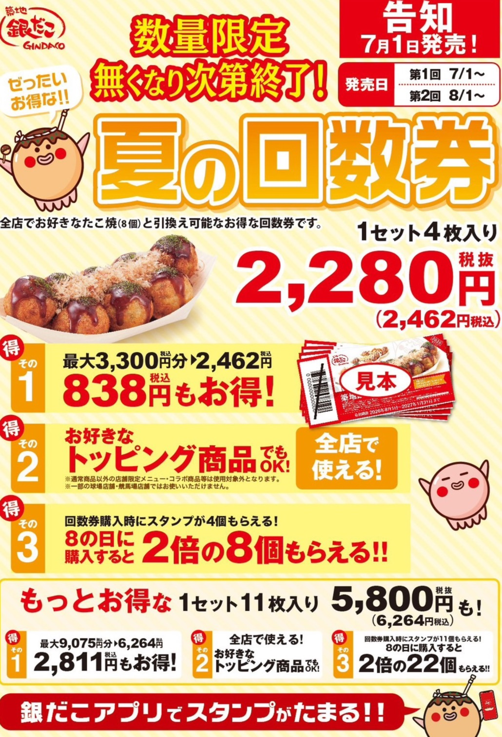 夏の回数券