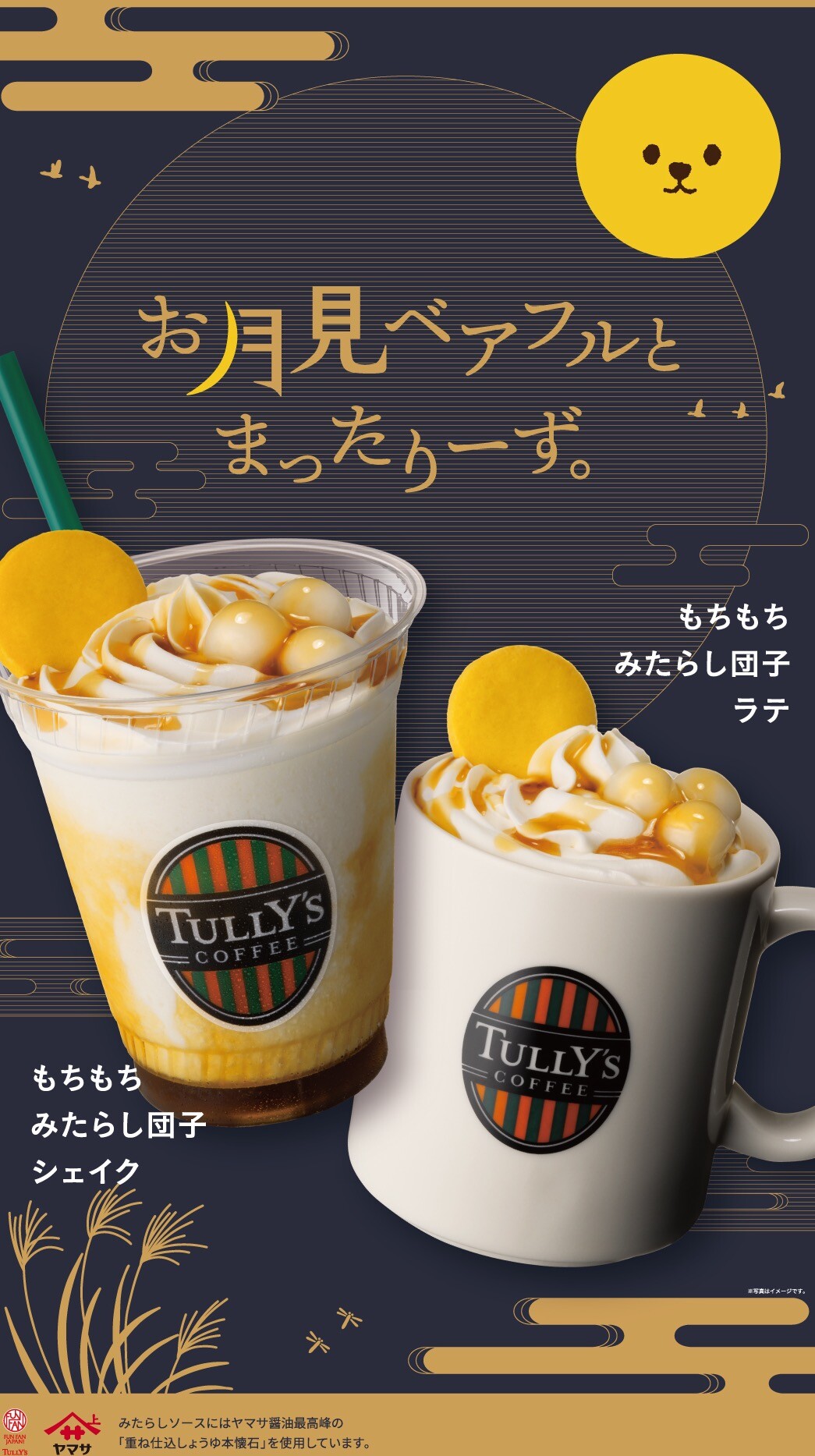 お月見タリーズ🌕
