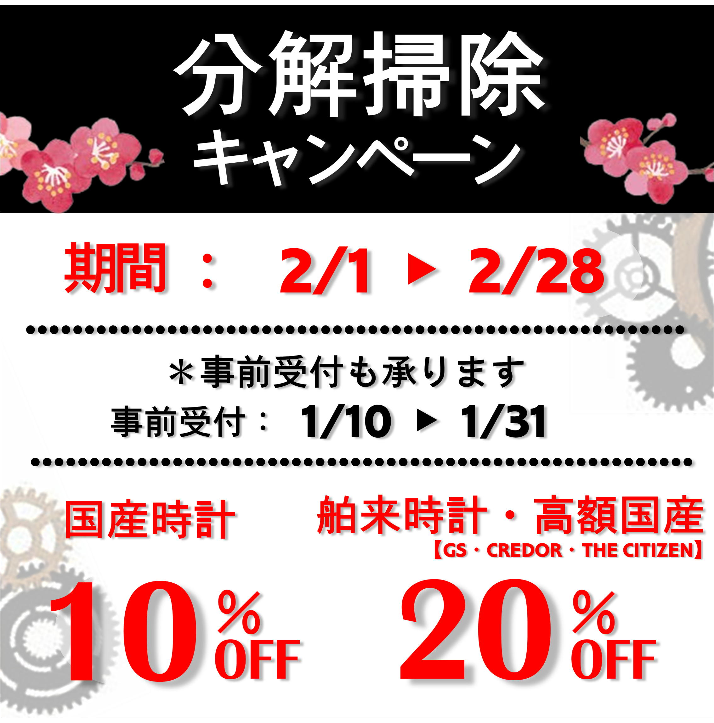 【最大20%OFF】腕時計の「分解掃除」キャンペーン開催！大切な時計のメンテナンス承ります