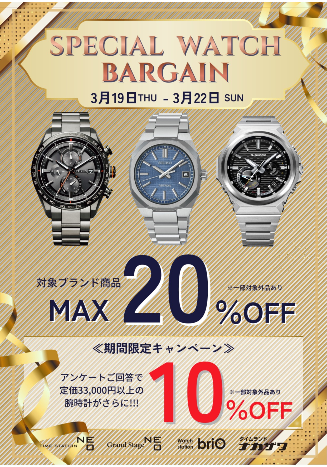 スペシャルウォッチバーゲン