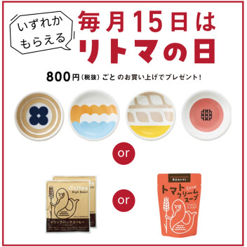 毎月15日はリトマの日