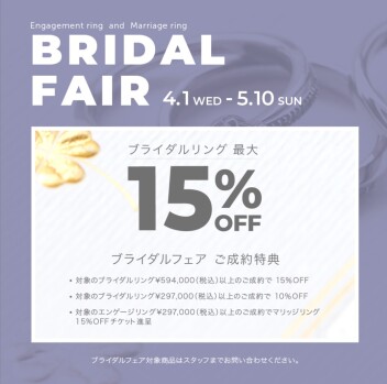 🌿ブライダルフェアのお知らせ《4/1-5/10》💍🌿