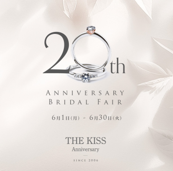 💍【最大20％OFF】THE KISS Anniversary 20周年記念フェア💐💍