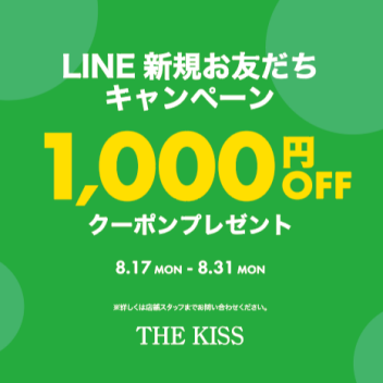 🌟【8/17〜8/31限定】LINE友だち新規登録でクーポンプレゼント🌟