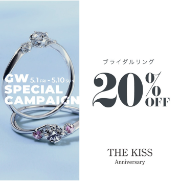 🎯《5/1〜5/10》THE KISS Anniversary 20%OFFキャンペーン🎯🔥