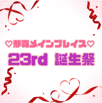 【✨那覇メインプレイス23rd誕生祭✨】９日間限定キャンペーン💕