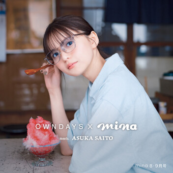 【OWNDAYS】mina 2024年8・9月号とのタイアップ!齋藤飛鳥「カラーレンズメガネ」で6ルック披 露!