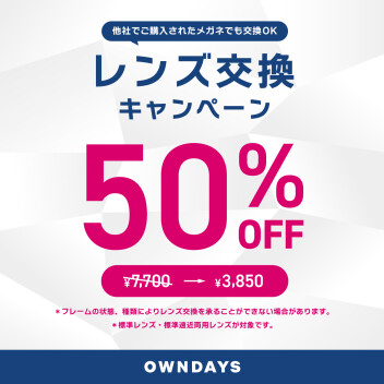【OWNDAYS】レンズ交換キャンペーン50%OFF! 新生活の準備はOWNDAYSへ 