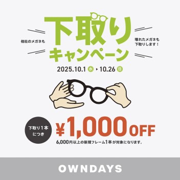 【OWNDAYS】下取りキャンペーン:他社のメガネも!壊れたメガネも!下取り¥1,000OFFキャンペーン!