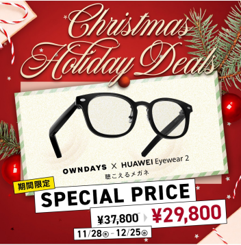 【OWNDAYS】「OWNDAYS×HUAWEI Eyewear 2」が期間限定でセール実施中!