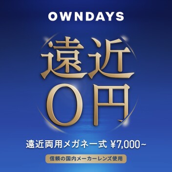 【OWNDAYS】年齢や生活の用途に合わせて使える遠近両用レンズをご紹介! 