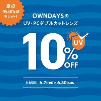 夏の強い紫外線をカット！ UV・PCダブルカットレンズが10%OFFに！