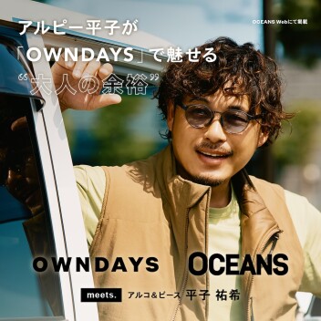 【OWNDAYS】アルコ＆ピース 平子祐希さんがメガネで魅せる“大人の余裕”。アクティブな顔も、色気ある顔も叶えるメガネ選びを　WEBにて公開