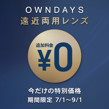 【OWNDAYS】遠近両用レンズが0円!今だけ特別価格のキャンペーン実施中!
