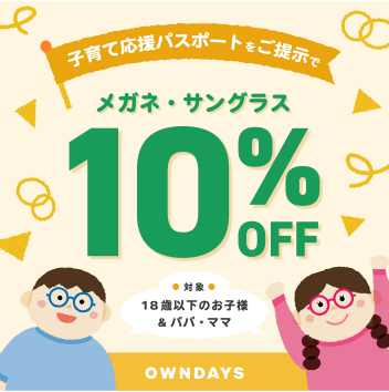 【OWNDAYS】子育て応援パスポート提示でメガネ・サングラスが10%OFF!
