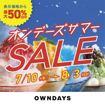 【OWNDAYS】オンデーズ サマーSALE 実施! 