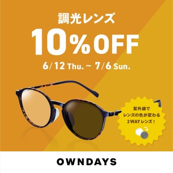 【OWNDAYS】調光レンズ 10%OFF セール 実施中！ 