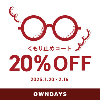 【OWNDAYS】くもり止めコート20%OFF!今だけ特別価格のセール実施中!