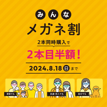 【まとめ買いがお得！】 家族や友達同士でも、一緒に買えば2本目以降が半額になる「みんなメガネ割」実施中！