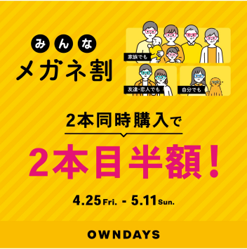 【OWNDAYS】2本同時購入で2本目”半額”！！「みんなメガネ割」スタート！