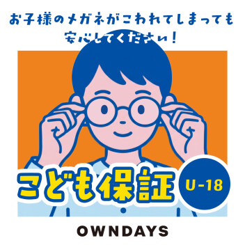 【OWNDAYS】万が一メガネが壊れてしまっても安心!こども保証(U-18)をご紹介!
