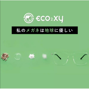 環境配慮型メガネ『eco²xy』から新作登場！！
