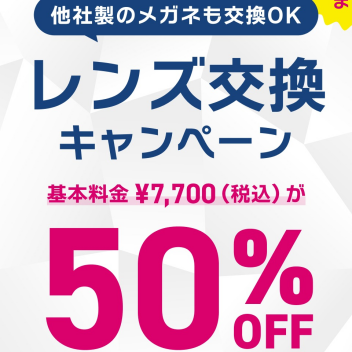 【OWNDAYS】レンズ交換キャンペーン 50%OFF実施中!