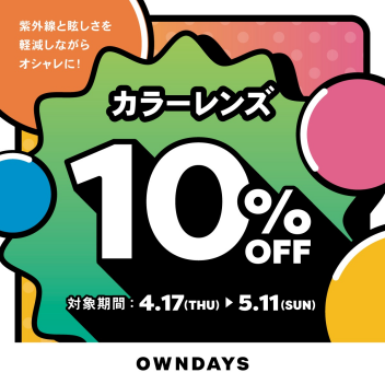 【OWNDAYS】紫外線と眩しさを軽減しながらオシャレに！カラーレンズレンズが10% OFFに！