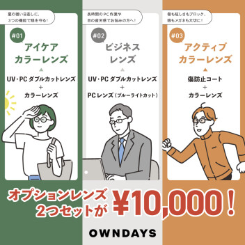 これからの季節にオススメ★ おすすめオプションレンズのご紹介！