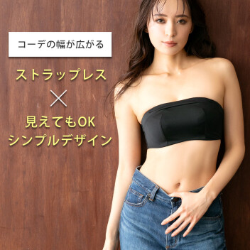 ＼＼夏におすすめ☆ 脇高×ストラップレスブラ ／／