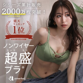 ＼＼ノンワイヤー超盛ブラ期間限定30％OFF／／