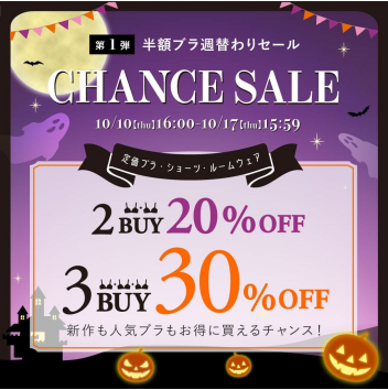 まとめ買いがお買い得なセール👀✨2BUY20％OFF・3BUY30％OFF❢❢