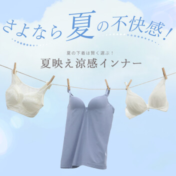 🧊この時期オススメ！接触冷感ブラ🧊