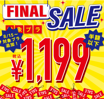 ＼＼本日最終日！！ブラ半額以下￥1,199～／／