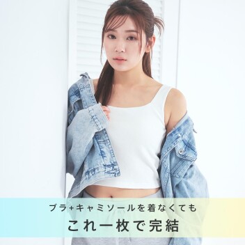 ✨これ1枚で完結・ノンワイヤーで楽ちんバストケア✨✨