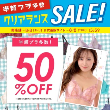 ＼＼最大50％OFF！クリアランスセール開催中！！／／