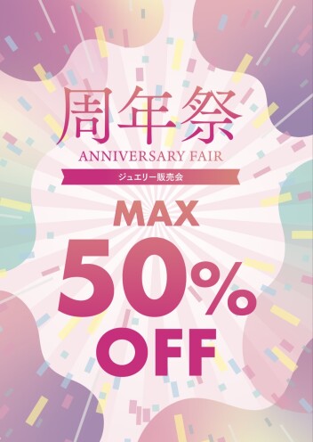 【告知】周年祭🥳✨おかげさまでオープン4周年‼️最大50%OFFの大特価🎁✨