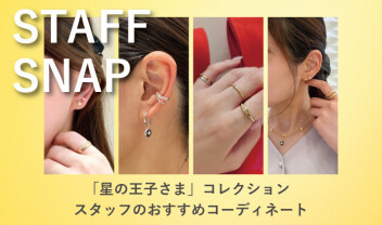 【商品紹介】星の王子さまコラボジュエリー💫✨スタッフおすすめコーディネート💕