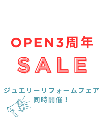【OPEN3周年セール＆ジュエリーリフォームフェア‼】店頭にてクーポン付きのチラシを配布中✨日替わり商品もご用意！