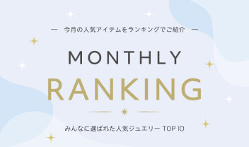 【8月 商品紹介】Jewelry Ranking✨スタッフ着用紹介💎