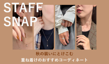 【STAFF SNAP】秋のジュエリーコーデ✨【商品紹介】