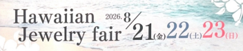 【イベント情報】ハワイアンジュエリー🌺8/21〜8/23✨