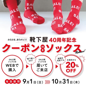 SALE柄ソックス着用のご来店で20％OFF❗️